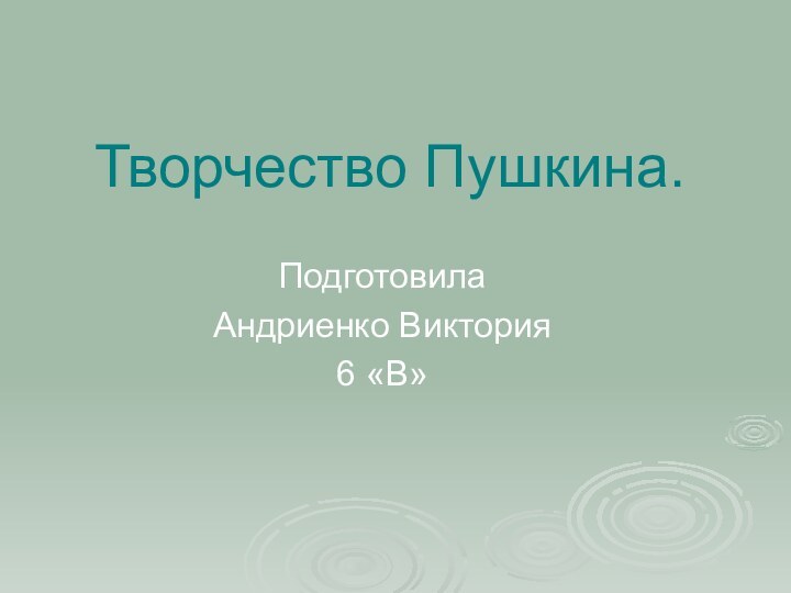 Творчество Пушкина.Подготовила Андриенко Виктория 6 «В»