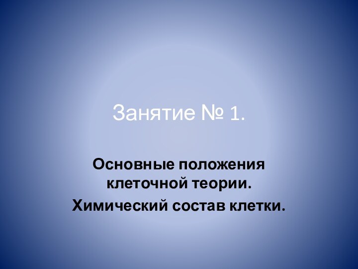 Занятие № 1.Основные положения клеточной теории.Химический состав клетки.