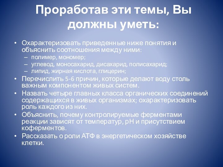 Проработав эти темы, Вы должны уметь: Охарактеризовать приведенные ниже понятия и объяснить