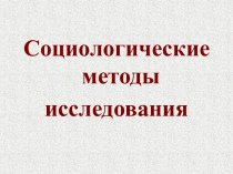 Социологические методы исследования