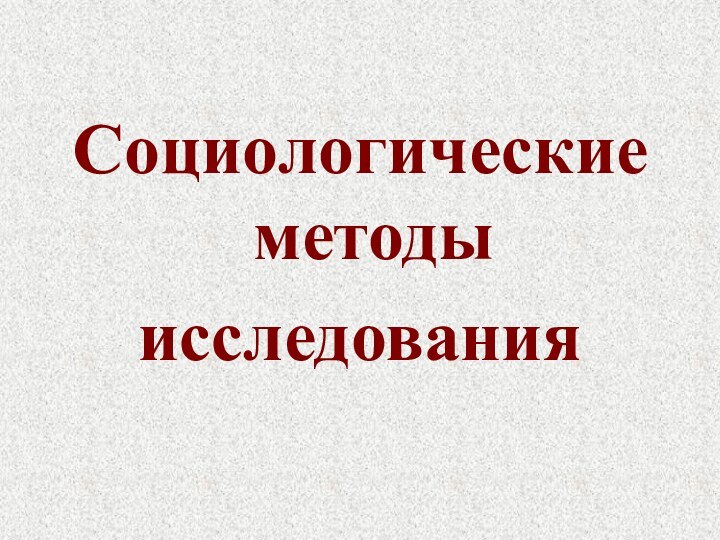 Социологические методыисследования