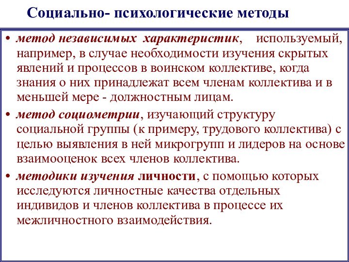 Социально- психологические методы  метод независимых характеристик,  используемый, например, в