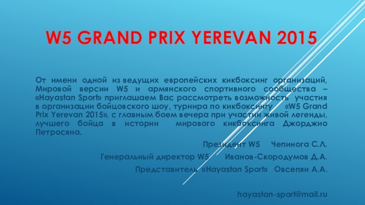 W5 Grand Prix Yerevan 2015От имени одной из ведущих европейских кикбоксинг организаций, Мировой