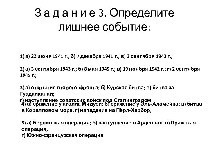 З а д а н и е 3. Определите лишнее событие:1) а)