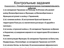 Контрольные заданияЗ а дан и е 1 . Уточните хронологическую последовательность событий: