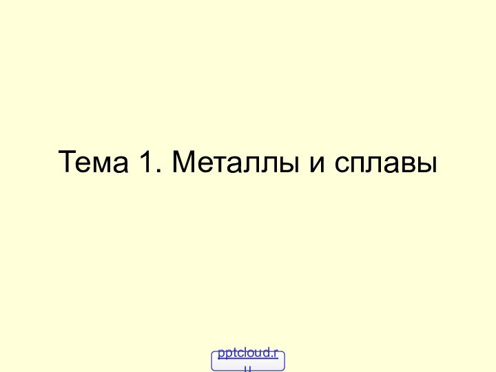 Тема 1. Металлы и сплавы