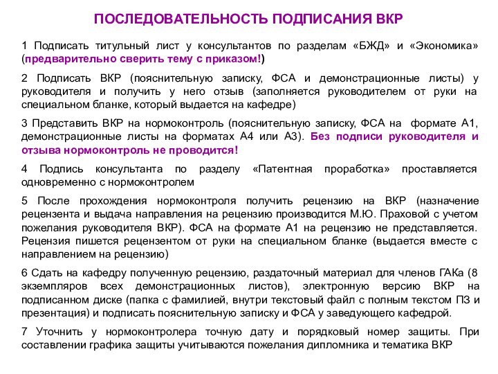 ПОСЛЕДОВАТЕЛЬНОСТЬ ПОДПИСАНИЯ ВКР1 Подписать титульный лист у консультантов по разделам «БЖД» и