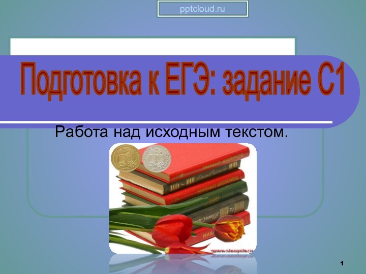 Работа над исходным текстом.Подготовка к ЕГЭ: задание C1