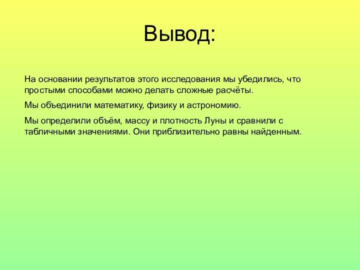 Вывод:На основании результатов этого исследования мы убедились, что простыми способами можно делать