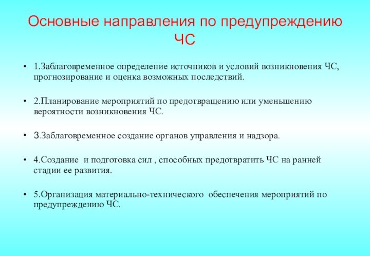 Основные направления по предупреждению ЧС1.Заблаговременное определение источников и условий возникновения ЧС, прогнозирование