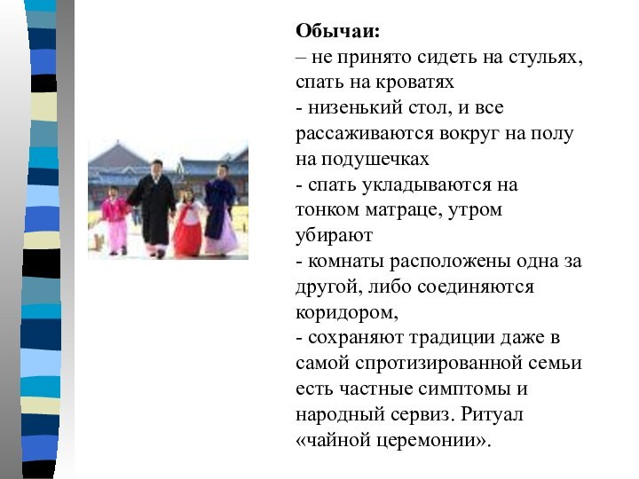 Обычаи: – не принято сидеть на стульях, спать на кроватях- низенький стол,