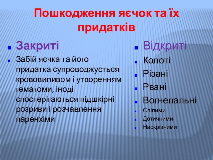 Пошкодження яєчок та їх придатківЗакритіЗабій яєчка та його придатка супроводжується крововиливом і