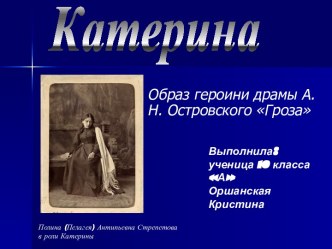 Гроза А.Н. Островский - Катерина