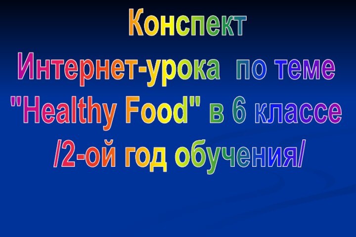 Конспект Интернет-урока по теме 