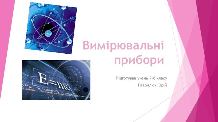 Вимірювальні прибориПідготував учень 7-б класуГаврилюк Юрій