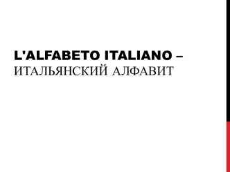 L'alfabeto italiano –итальянский алфавит