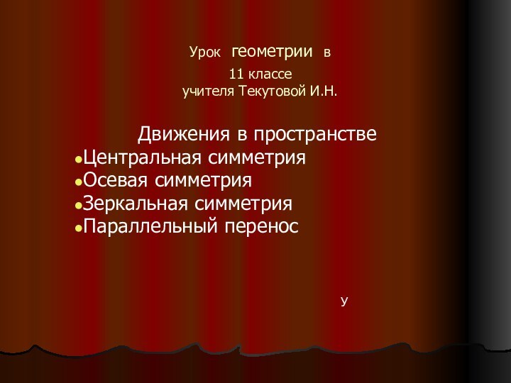 Урок геометрии в  11 классе учителя Текутовой И.Н.Движения в пространствеЦентральная симметрия