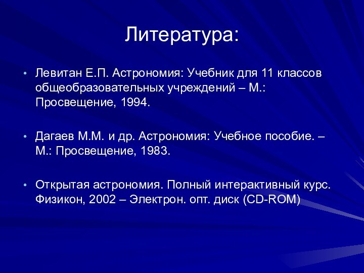 Литература:Левитан Е.П. Астрономия: Учебник для 11 классов общеобразовательных учреждений – М.: Просвещение,