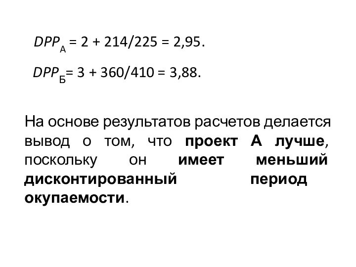 DPPA = 2 + 214/225 = 2,95.DPPБ= 3 + 360/410 = 3,88.На основе