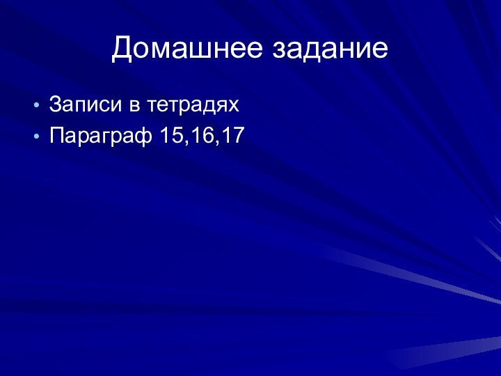 Домашнее заданиеЗаписи в тетрадях Параграф 15,16,17