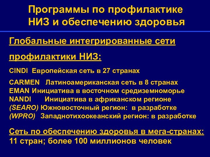 Глобальные интегрированные сети профилактики НИЗ: CINDI	 Европейская сеть в 27 странахCARMEN