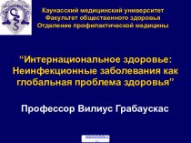 Неинфекционные заболевания как глобальная проблема