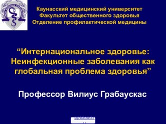 Неинфекционные заболевания как глобальная проблема