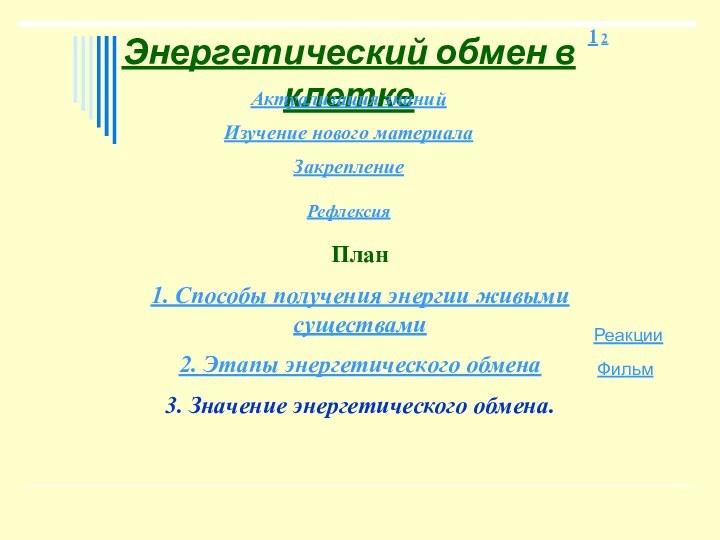 Энергетический обмен в клеткеАктуализация знаний  Изучение нового материала