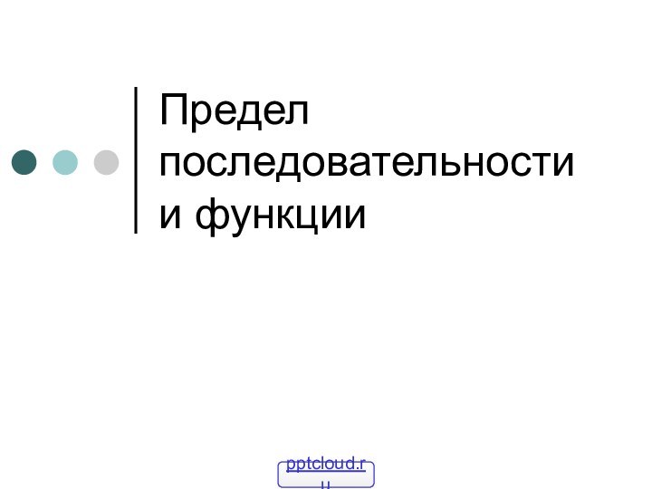 Предел последовательности и функции