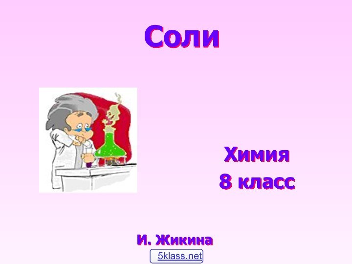 СолиХимия 8 классИ. Жикина