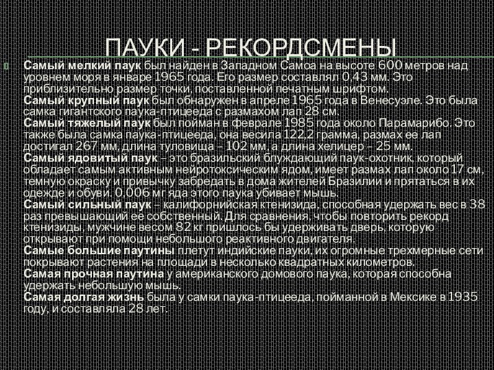 Пауки - рекордсменыСамый мелкий паук был найден в Западном Самоа на высоте 600