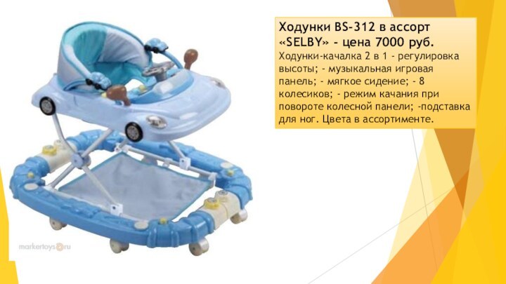 Ходунки BS-312 в ассорт «SELBY» - цена 7000 руб.Ходунки-качалка 2 в 1