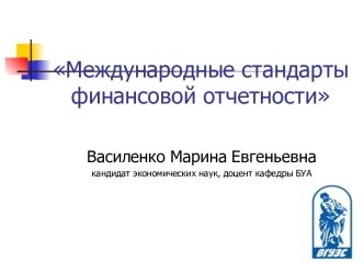 Международные стандарты финансовой отчетности