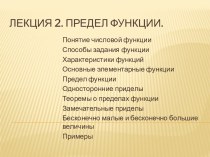 Лекция 2. Предел функции.