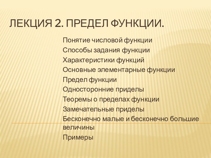 Лекция 2. Предел функции. Понятие числовой функцииСпособы задания функцииХарактеристики функцийОсновные элементарные функцииПредел