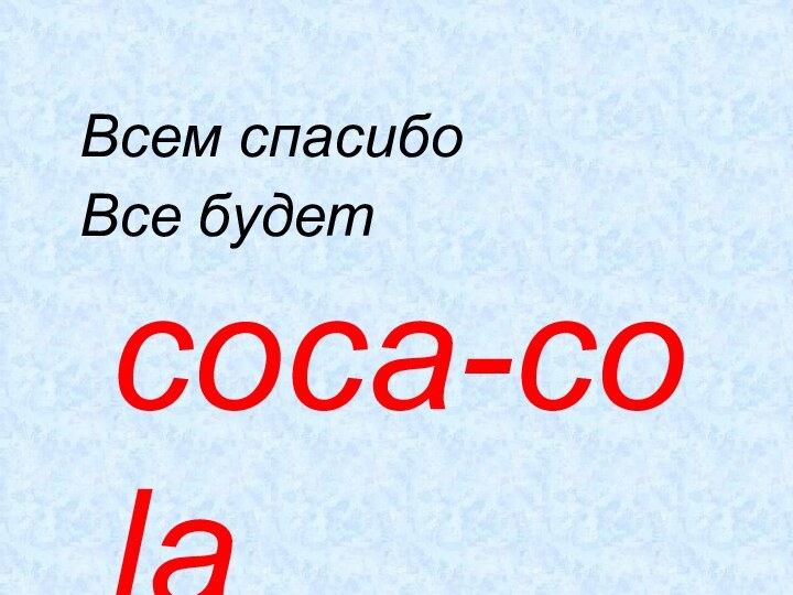 Всем спасибоВсе будет coca-cola