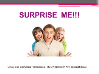 Surprise me (Удиви меня)