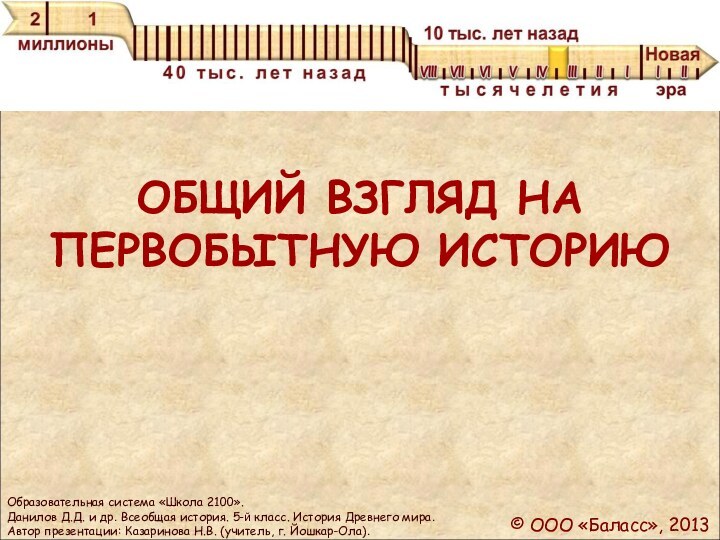 ОБЩИЙ ВЗГЛЯД НА ПЕРВОБЫТНУЮ ИСТОРИЮОбразовательная система «Школа 2100». Данилов Д.Д. и др.