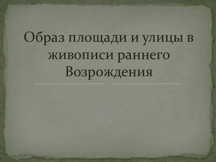 Образ площади и улицы в живописи раннего Возрождения