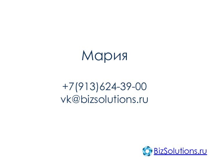 Мария  +7(913)624-39-00 vk@bizsolutions.ruBizSolutions.ru