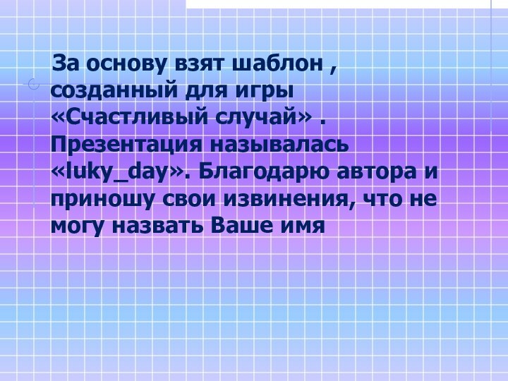 За основу взят шаблон , созданный для игры «Счастливый случай»