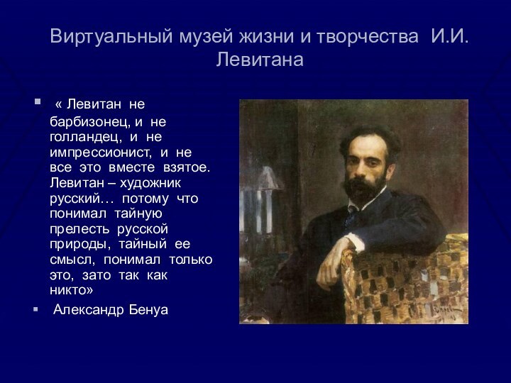 Виртуальный музей жизни и творчества И.И.Левитана « Левитан не барбизонец, и не