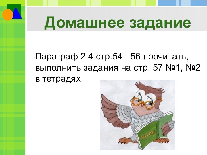 Домашнее заданиеПараграф 2.4 стр.54 –56 прочитать, выполнить задания на стр. 57 №1, №2 в тетрадях