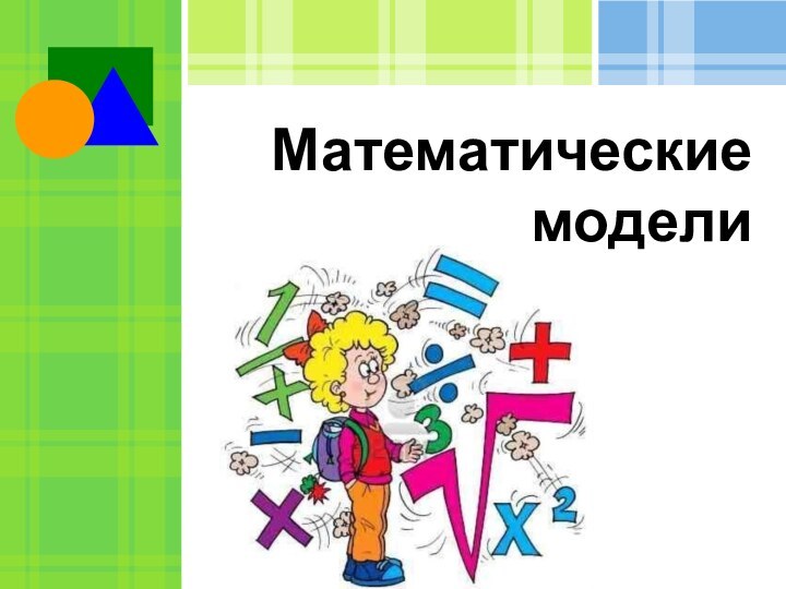 Математические модели