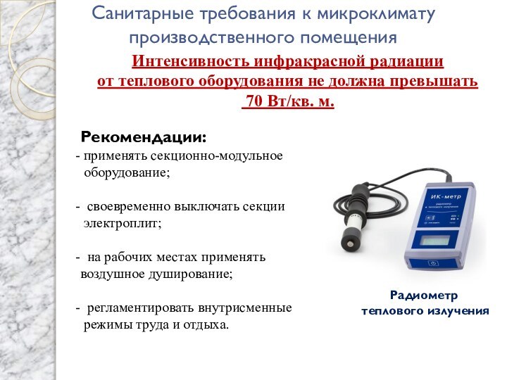 Интенсивность инфракрасной радиации от теплового оборудования не должна превышать 70 Вт/кв. м.