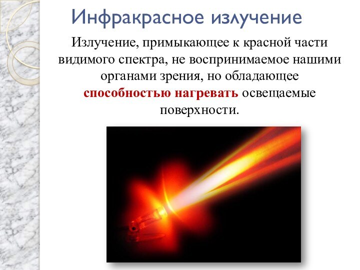 Инфракрасное излучениеИзлучение, примыкающее к красной части видимого спектра, не воспринимаемое нашими органами