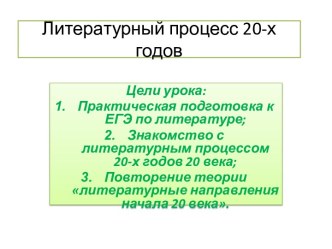 Литературный процесс 20-х годов