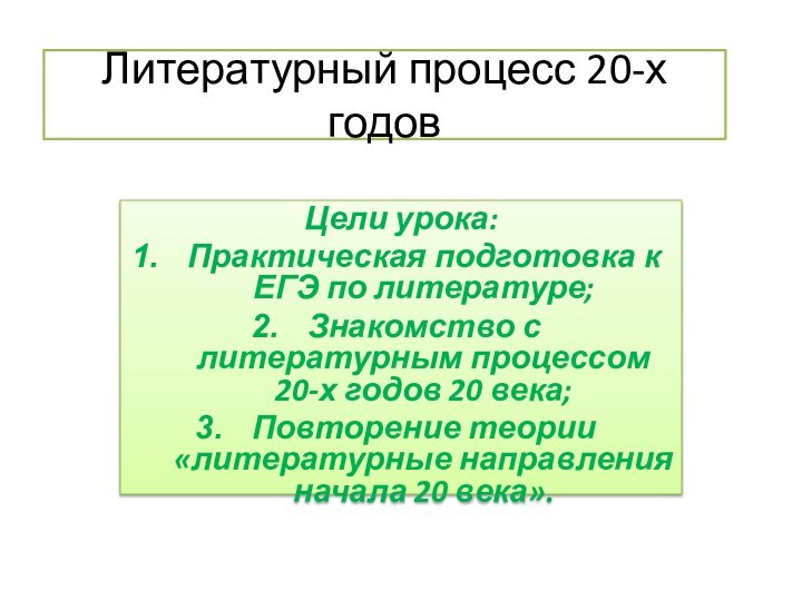 Литературный процесс 20-х годовЦели урока:Практическая подготовка к ЕГЭ по литературе;Знакомство с литературным