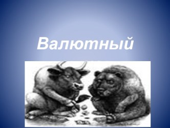 Валютный рынок