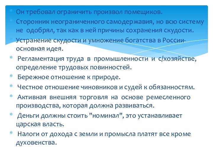 Он требовал ограничить произвол помещиков.Сторонник неограниченного самодержавия, но всю систему не одобрял,